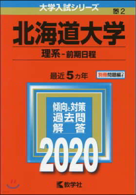 北海道大學 理系－前期日程 2020年版 
