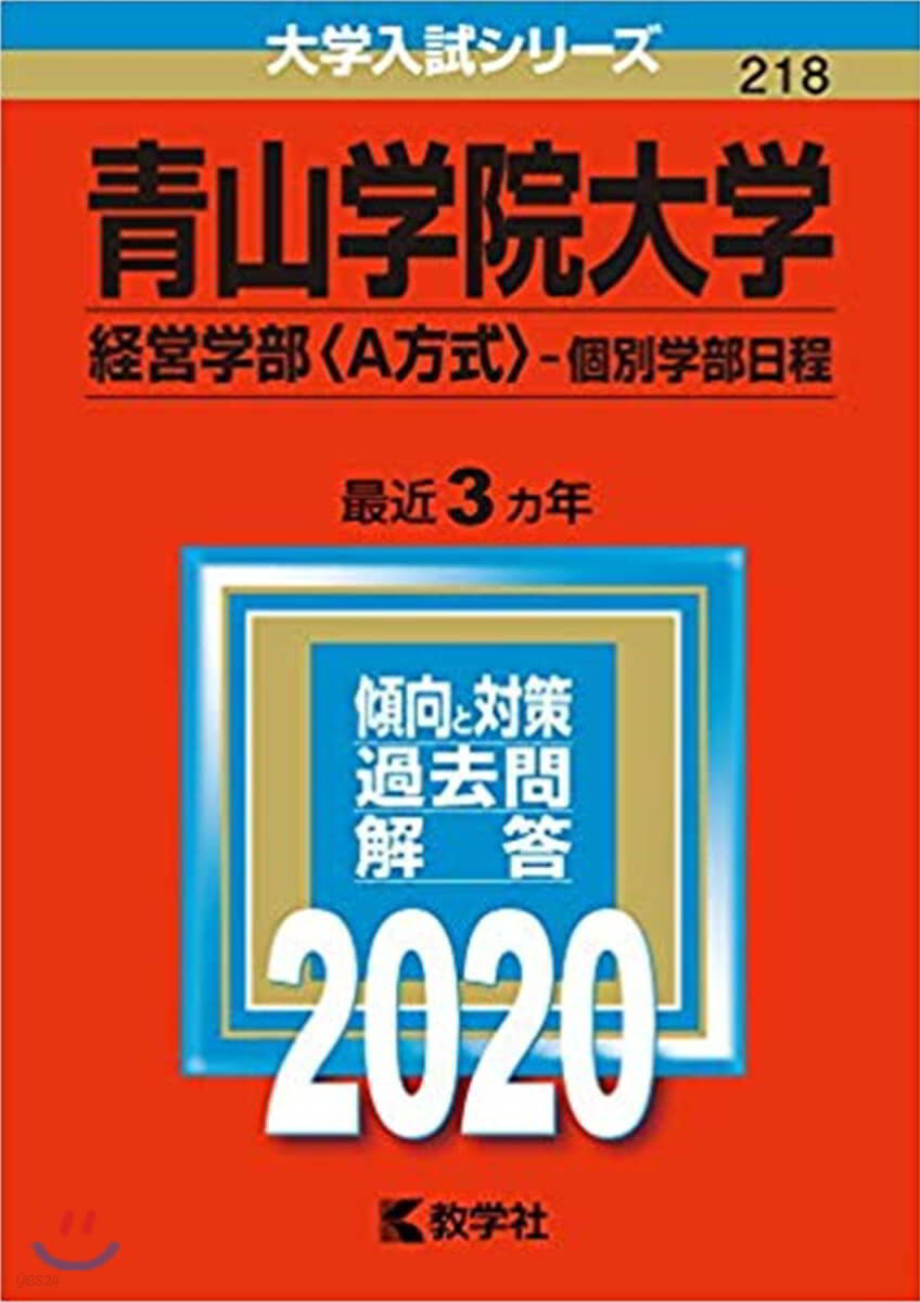 靑山學院大學 經營學部<A方式>-個別學部日程 2020年版 