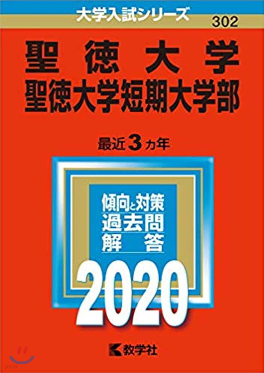 聖德大學.聖德大學短期大學部 2020年版