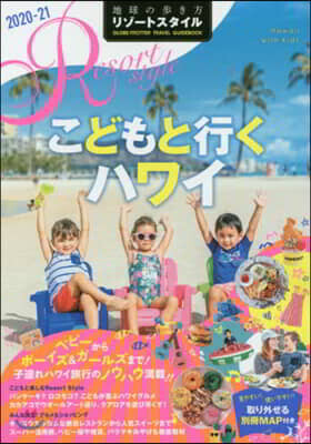 地球の步き方リゾ-トスタイル(5)こどもと行くハワイ 2020－21