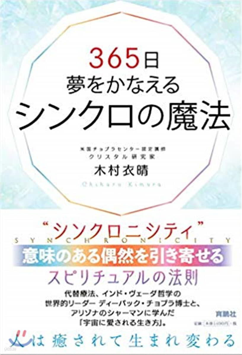 365日夢をかなえるシンクロの魔法