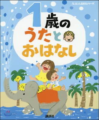 1歲のうたとおはなし