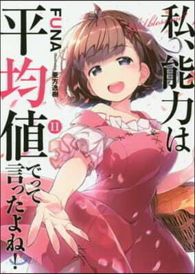 私,能力は平均値でって言ったよね!(11)