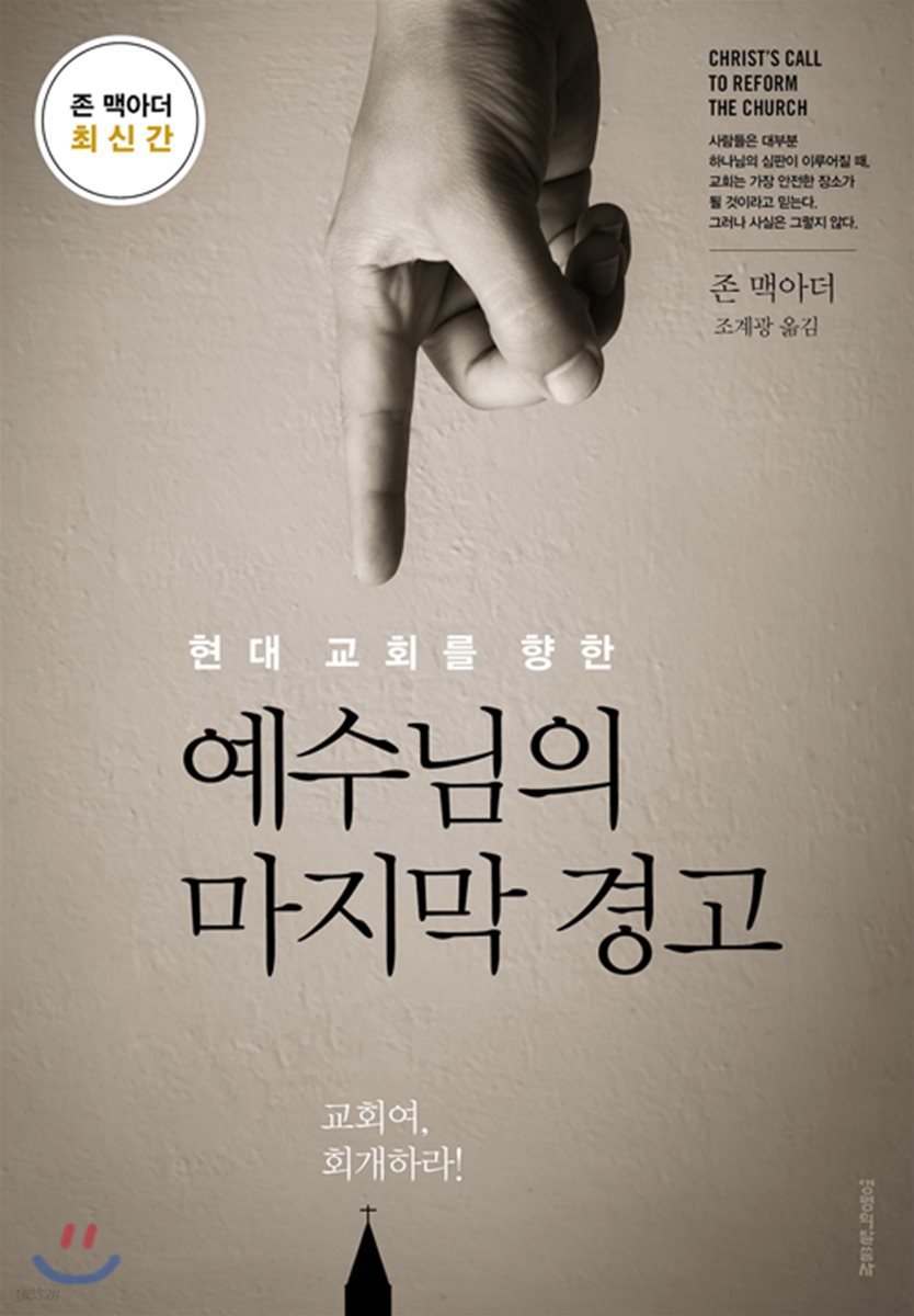 현대 교회를 향한 예수님의 마지막 경고