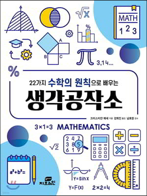 22가지 수학의 원칙으로 배우는 생각공작소