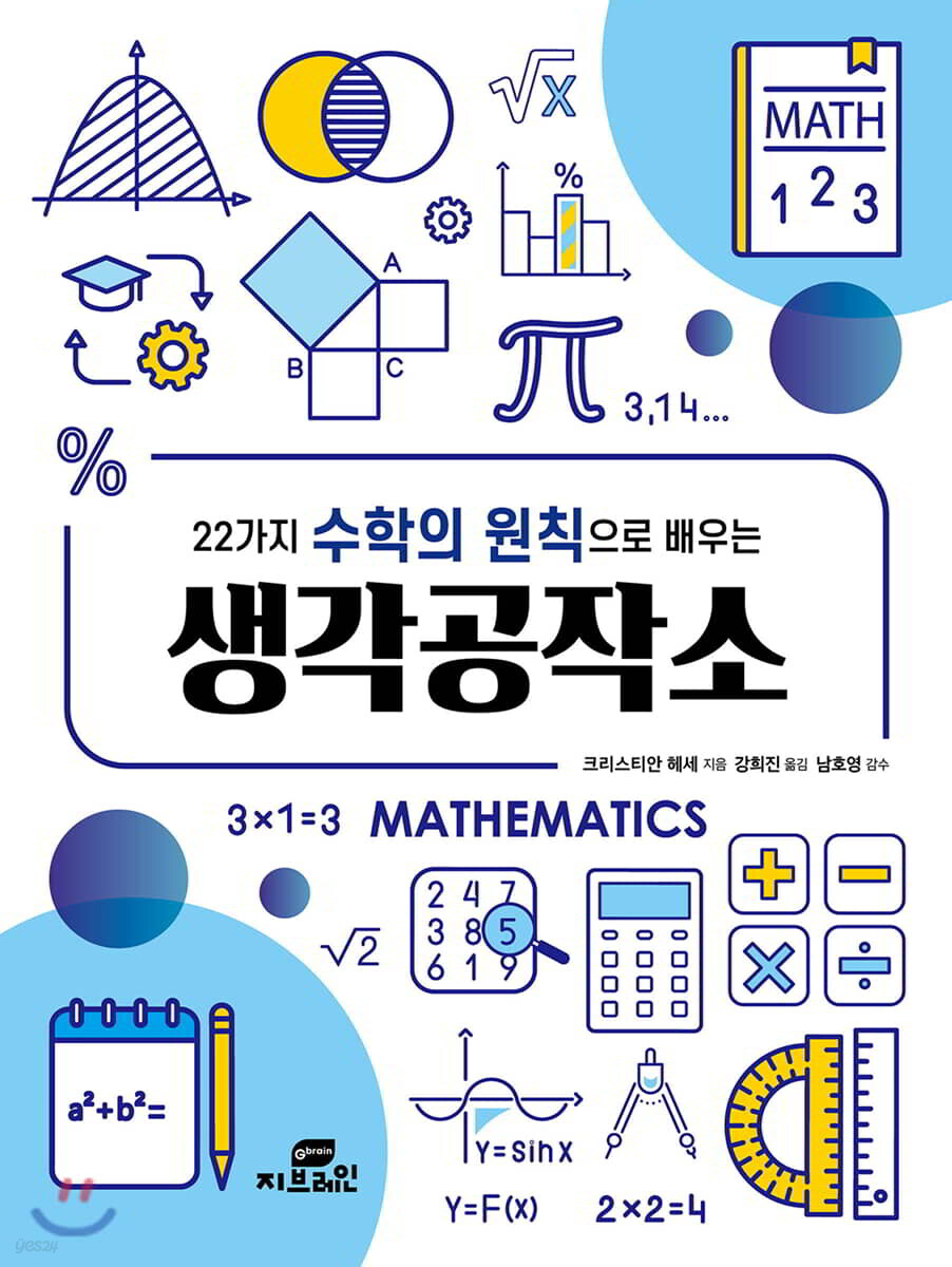 22가지 수학의 원칙으로 배우는 생각공작소