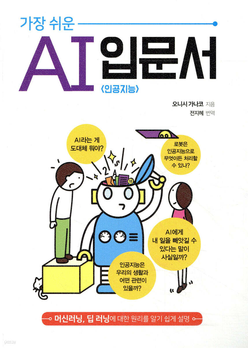 가장 쉬운 AI (인공지능) 입문서