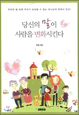 당신의 말이 사람을 변화시킨다