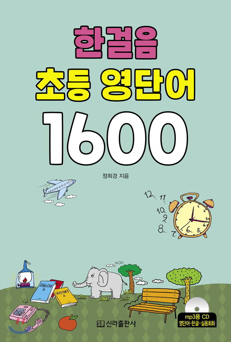 한걸음 초등 영단어 1600