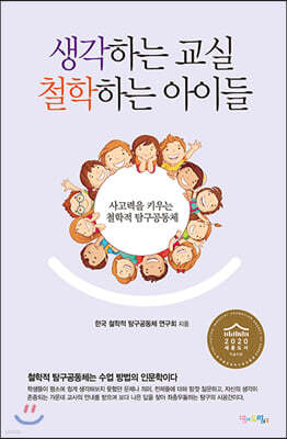 생각하는 교실, 철학하는 아이들