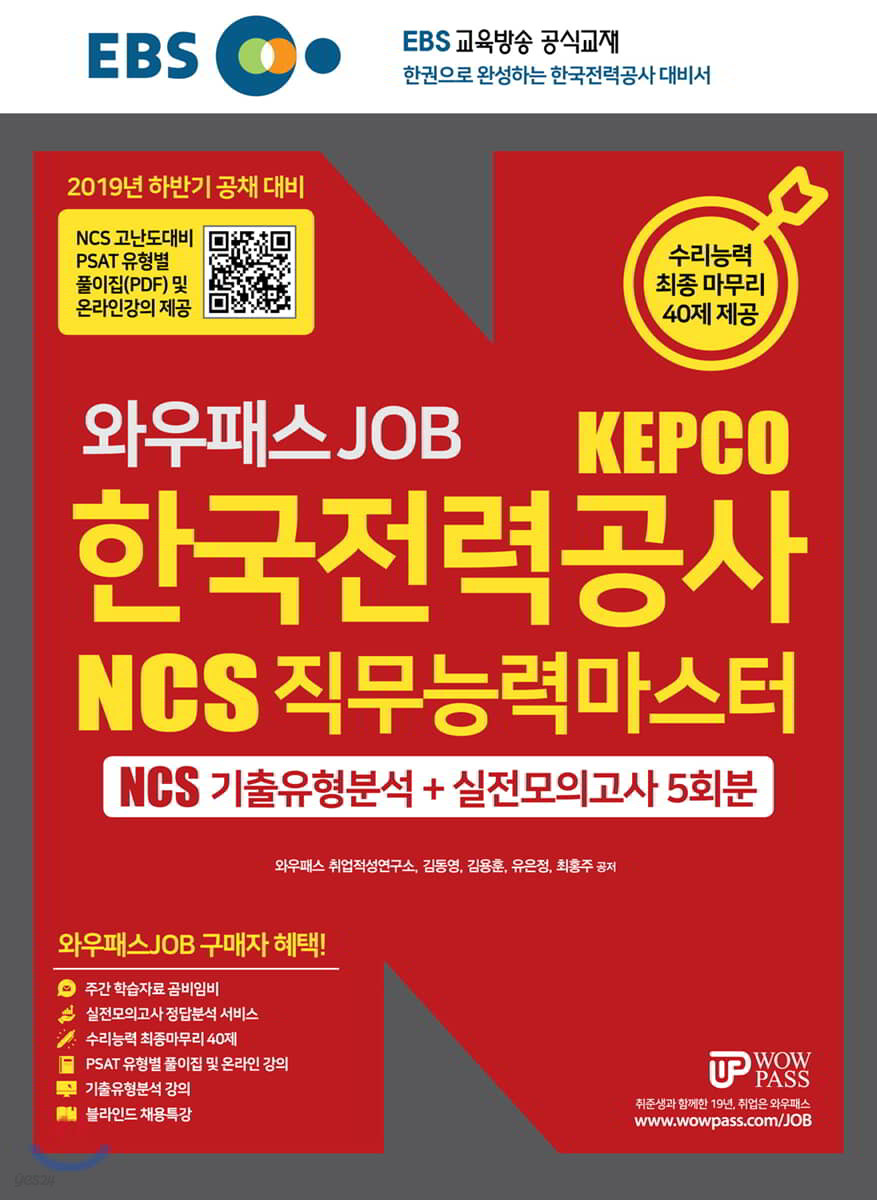 2019 EBS 와우패스JOB KEPCO 한국전력공사 NCS 직무능력마스터 기출유형분석+실전모의고사 5회분