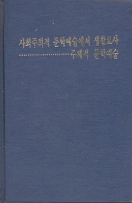 북한문학교과서 / 사회주의적 문학예술에서 생활묘사 (1979 .5.10) / 주체적 문학예술 (1984 .2 .10) 류만,과학백과사전출판사