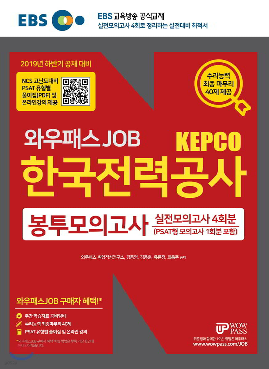 2019 EBS 와우패스JOB KEPCO 한국전력공사 봉투모의고사 4회분