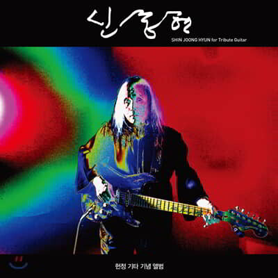 신중현 — Shin Joong Hyun for Tribute Guitar 앨범 커버