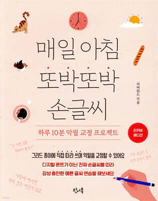 매일 아침 또박또박 손글씨