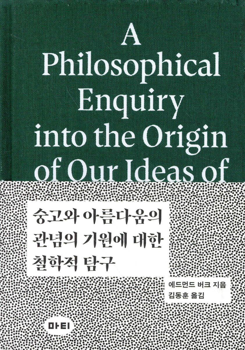 숭고와 아름다움의 관념의 기원에 대한 철학적 탐구