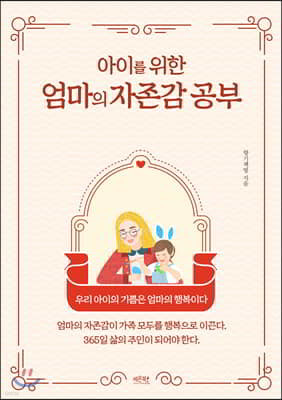 아이를 위한 엄마의 자존감 공부