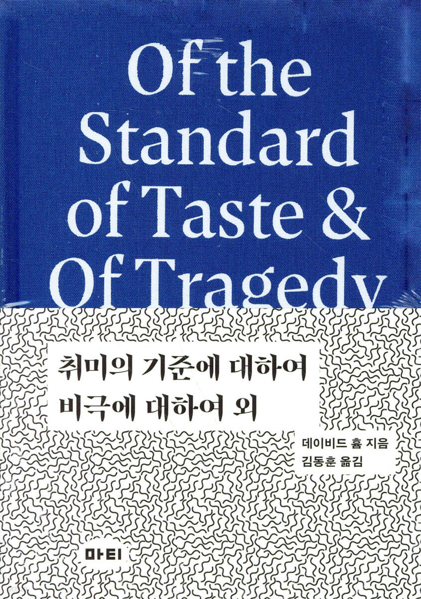 취미의 기준에 대하여 / 비극에 대하여 외