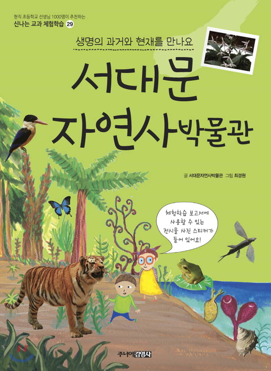 서대문자연사박물관