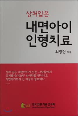 상처입은 내면아이 인형치료