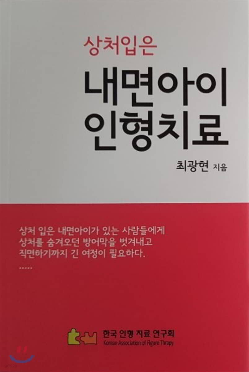 상처입은 내면아이 인형치료