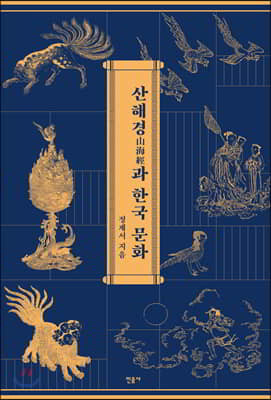 산해경과 한국 문화