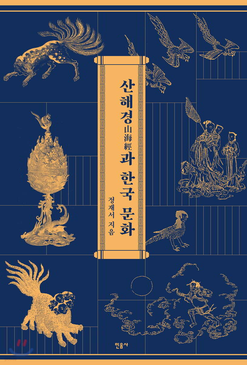 산해경과 한국 문화