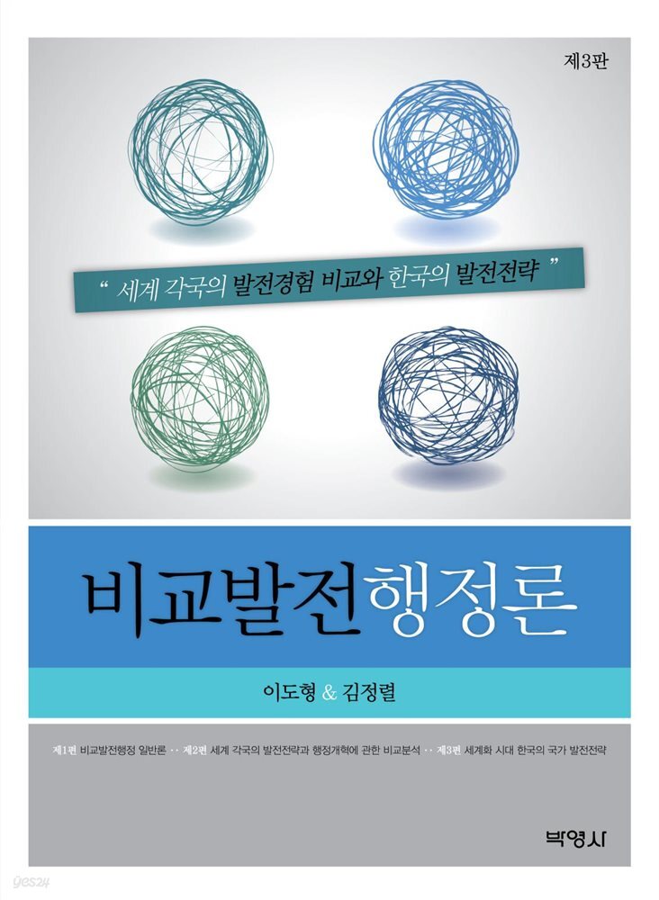비교발전행정론 제3판