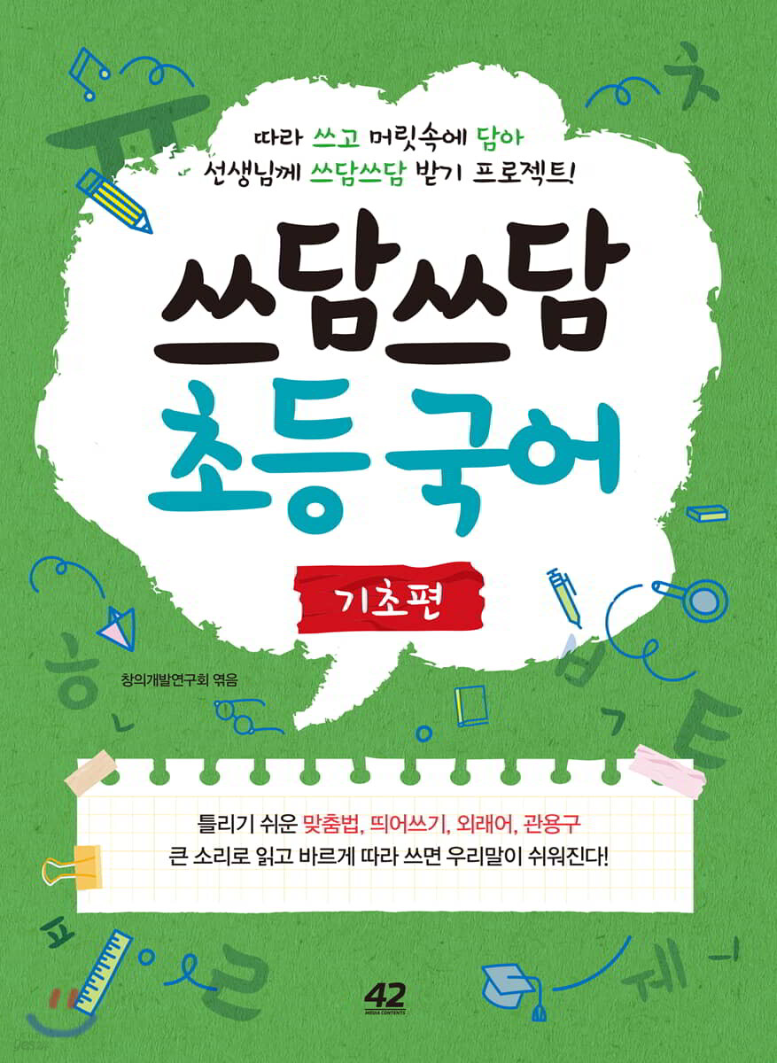 쓰담쓰담 초등 국어 기초편