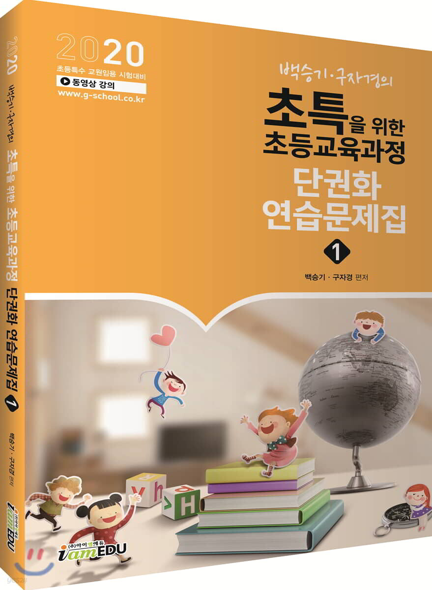 2020 백승기·구자경의 초특을 위한 초등교육과정 단권화 연습문제집 1