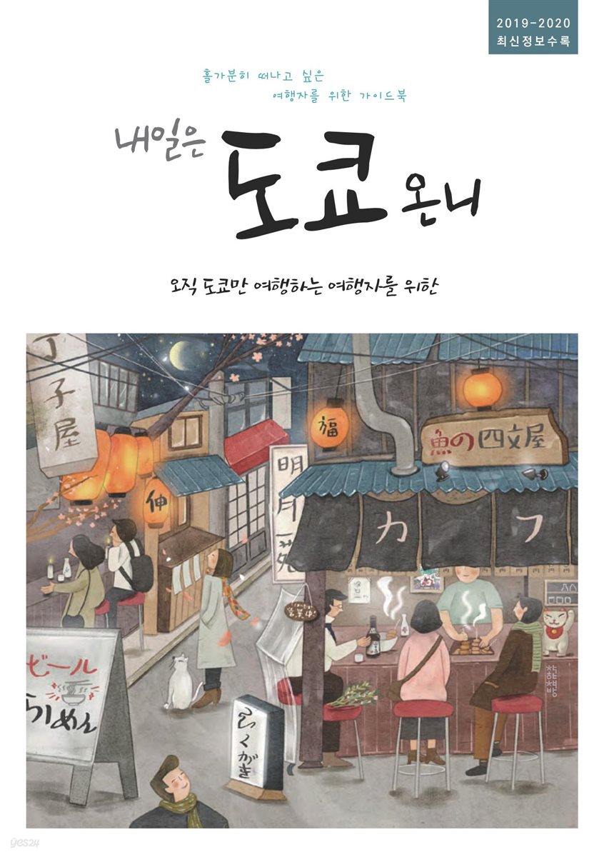 [전자책] 내일은 도쿄 온니-오직 도쿄만 여행하는 여행자를 위한... 도쿄 온니-오직 도쿄만 여행하는 여행자를 위한 (2019~2020... 