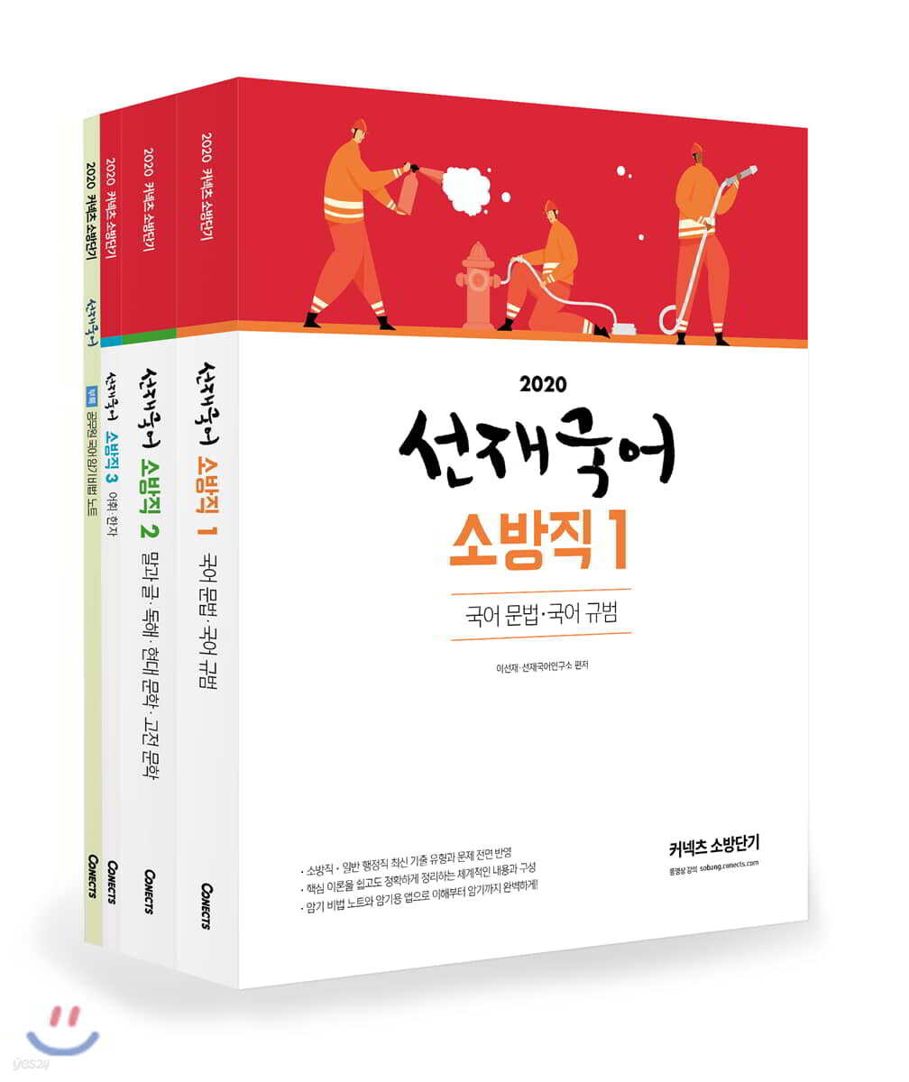 2020 선재국어 소방직 세트