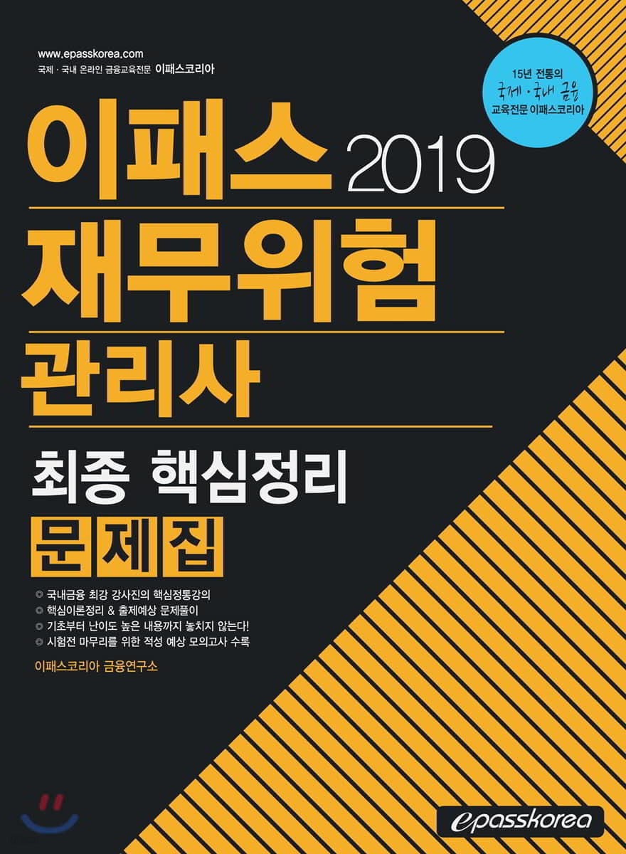 2019 이패스 재무위험관리사 최종 핵심정리 문제집