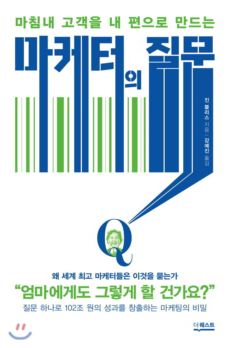 마케터의 질문