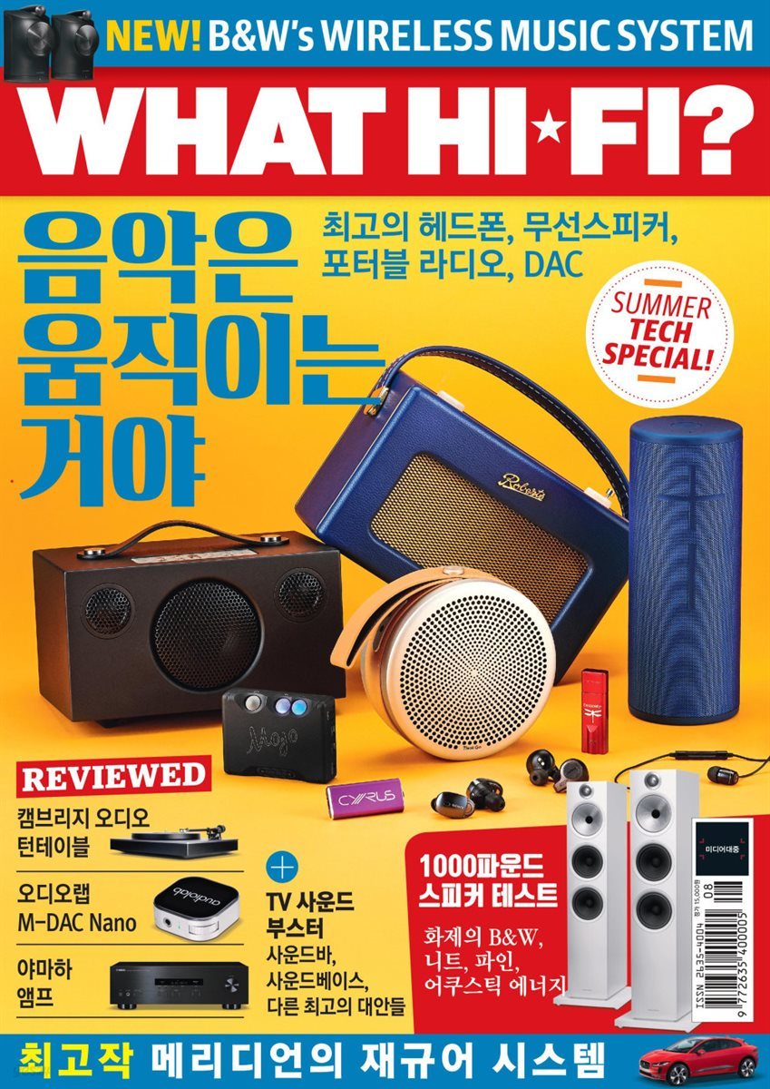 왓하이파이 (WHATHIFI) 2019년 7호