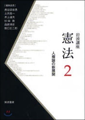 岩波講座憲法 2