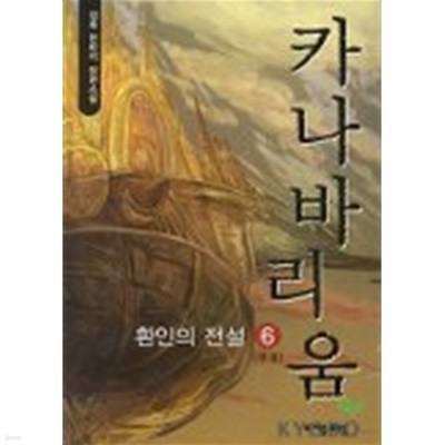 카나바리움(큰책)완결 1~6  -청호 판타지 장편소설-