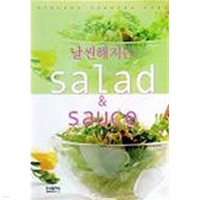 날씬해지는 Salad &amp Sauce (용리/큰책)