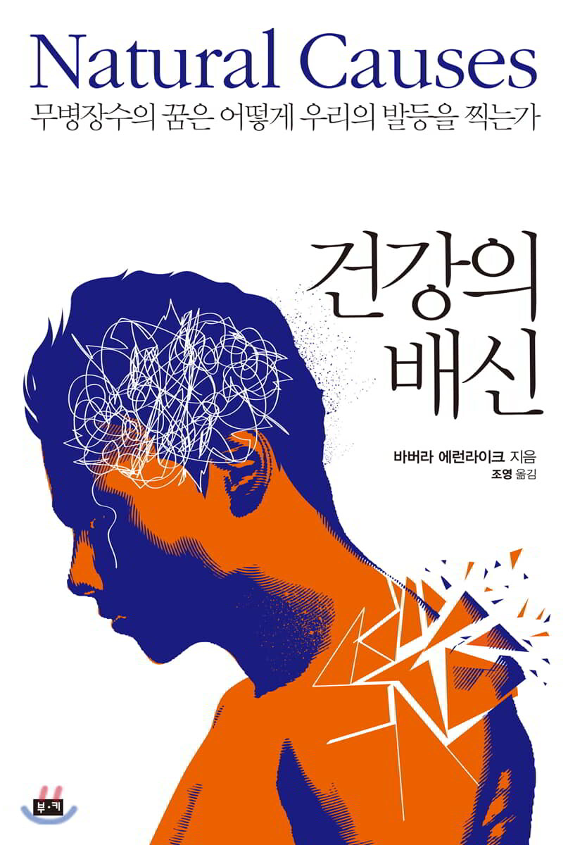 건강의 배신
