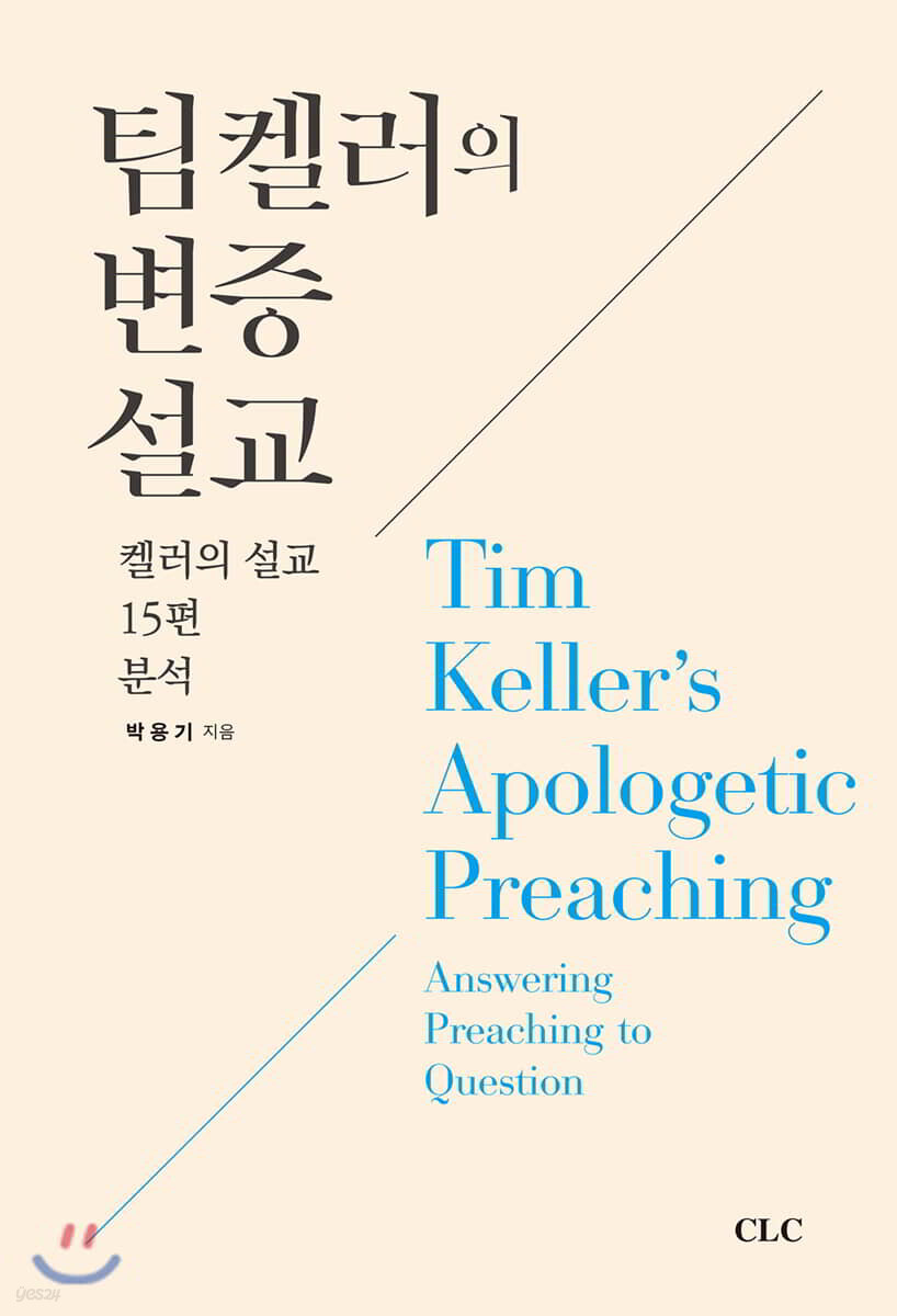 팀 켈러의 변증 설교