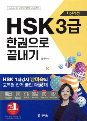 최신개정 HSK 3급 한권으로 끝내기