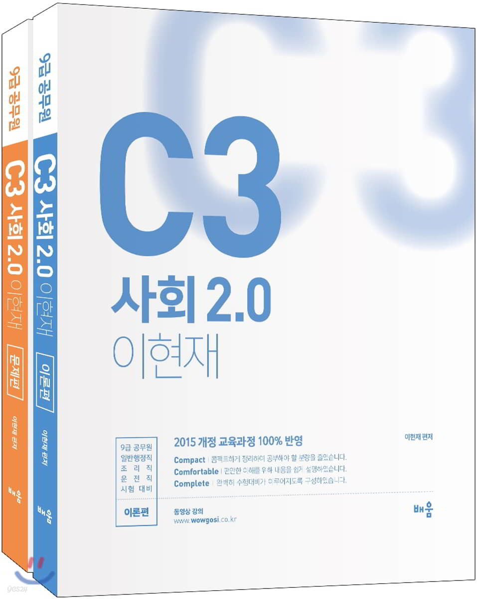 이현재 C3 사회 2.0 세트