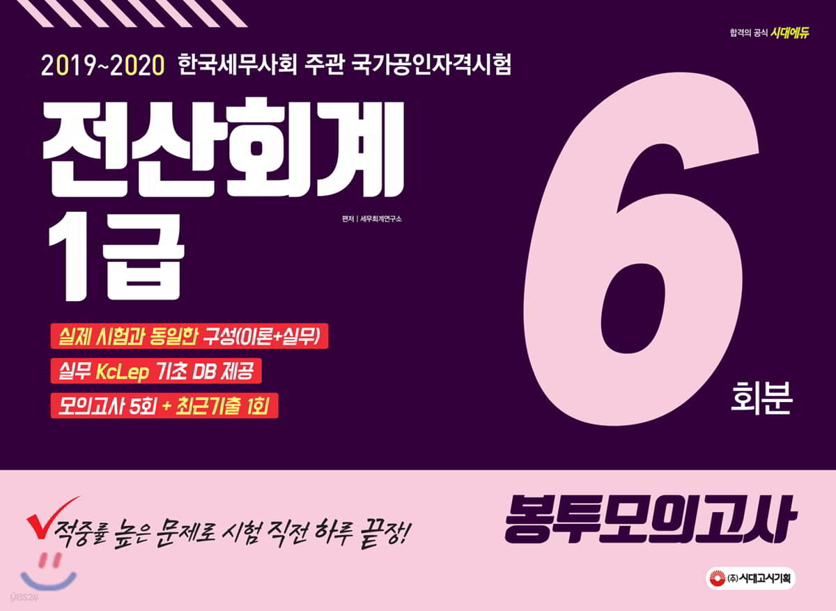 2019~2020 전산회계 1급 봉투모의고사 6회분