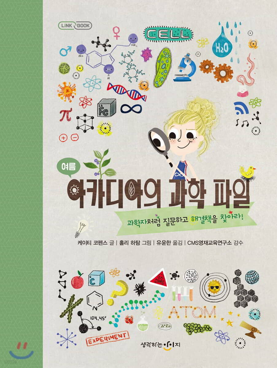 아카디아의 과학 파일 : 여름