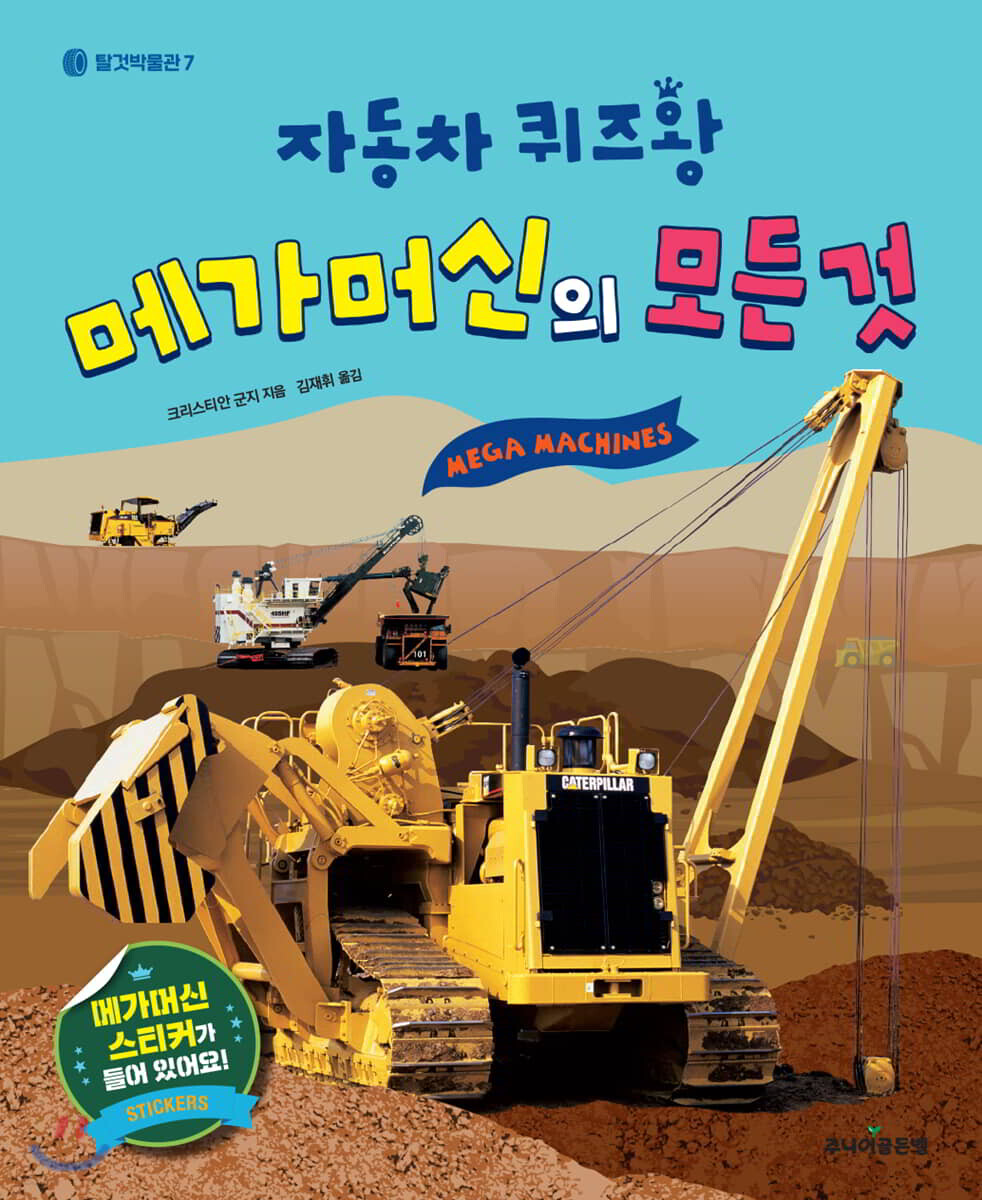 메가머신의 모든 것