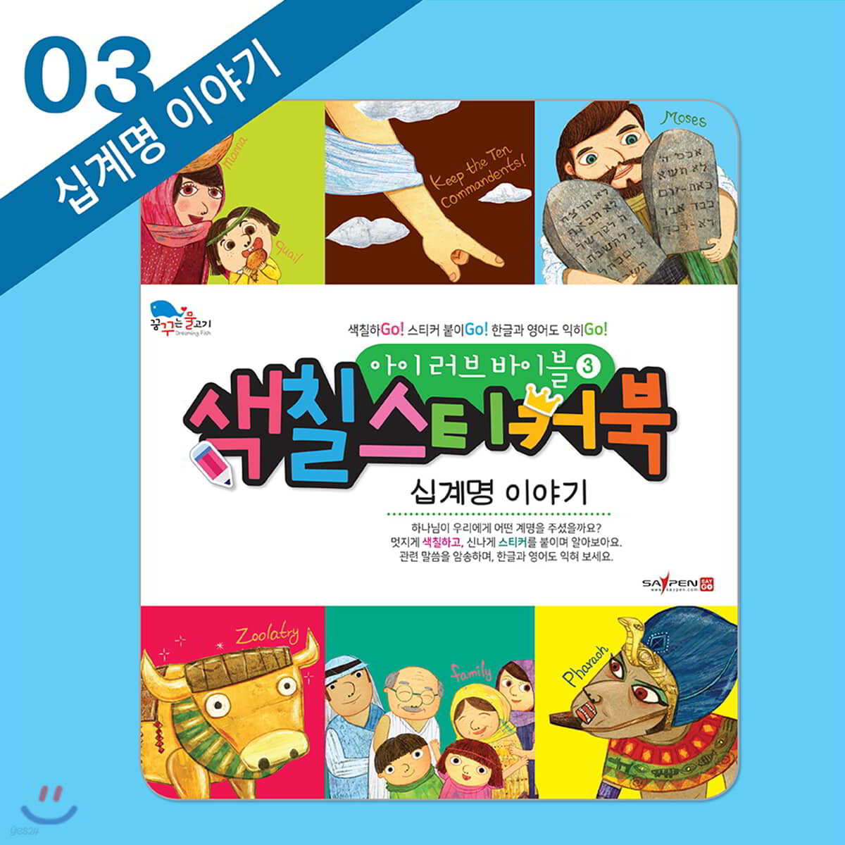 아이 러브 바이블 색칠 스티커북 03