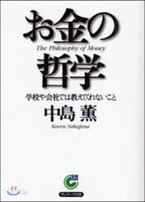 お金の哲學 學校や會社では敎えてくれないこと