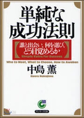 單純な成功法則 誰と出會い,何を選び,どう目賞めるか