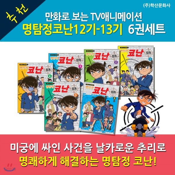 명탐정 코난 12-13기 / 6권세트 / 만화로보는TV애니메이션