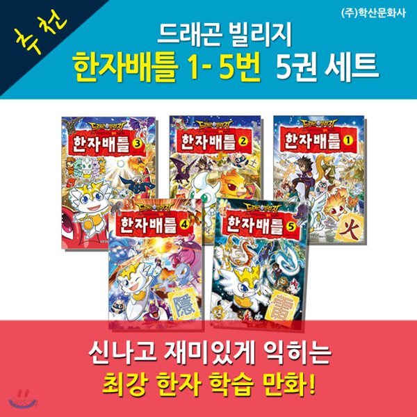 드래곤빌리지 한자배틀 1-5번 / 5권세트